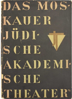 [Московский еврейский академический театр] Das Moskauer Judische Akademische Theater. Berlin: Die Schmiede, 1928.